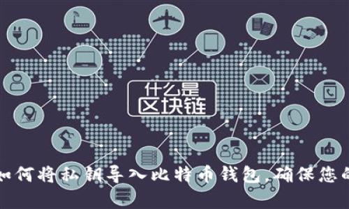 立即学习如何将私钥导入比特币钱包，确保您的资产安全