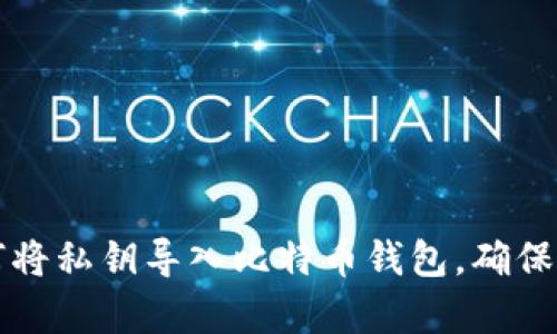 立即学习如何将私钥导入比特币钱包，确保您的资产安全