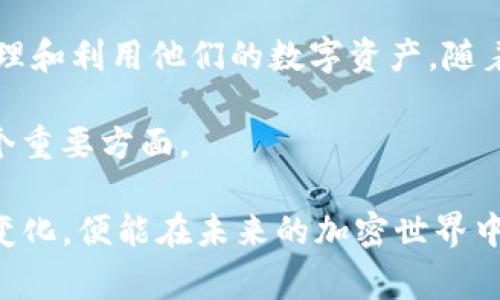 SumToken和TokenIm是区块链和加密货币领域中出现的两个概念，它们各自代表了不同的技术、功能和应用场景。了解它们之间的关系对研究现代加密货币的生态系统和技术架构非常重要。以下将详细分析SumToken和TokenIm的定义、功能及其相互关系。

### 1. SumToken的定义与功能

SumToken是一个在区块链技术中应用的代币，通常用于为特定的去中心化应用（dApp）提供服务或功能。这种代币可能在不同的区块链平台上发行，具有一定的经济模型以及在生态系统中的功能。SumToken的设计通常旨在提高平台的流动性，为用户提供更多的交易和投资机会。

### 2. TokenIm的定义与功能

TokenIm则是指一种旨在简化和提高数字资产管理过程的工具或平台。它可能是一个数字钱包、交易平台或资产管理解决方案，目的是让用户能够更方便地管理和使用他们的加密资产。TokenIm一般会集成多种功能，例如安全存储、交易、资产跟踪等，旨在提升用户体验和资产安全性。

### 3. SumToken与TokenIm的关系

SumToken和TokenIm之间的关系主要体现在它们在区块链生态系统中的互补作用。首先，SumToken可以在TokenIm平台上进行管理和交易。也就是说，如果用户持有SumToken，他们可以利用TokenIm提供的便利功能进行安全存储、实时交易和资产管理。

另外，TokenIm平台可能会利用SumToken作为其内部经济系统中的一种激励机制，例如用户在平台上进行交易时，可能会获得SumToken奖励，从而鼓励用户积极参与平台活动。

### 4. SumToken的特点及优势

SumToken的设计通常包括以下几个特点和优势：

ul
  listrong流动性：/strongSumToken通常具有较高的流动性，能够在多个交易平台上进行交换，这使得用户能够轻松地买卖其资产。/li
  listrong社区驱动：/strongSumToken的发行往往依赖于社区的参与和支持，社区的活跃程度直接影响Token的价值和应用。/li
  listrong功能多样：/strongSumToken可以用于多种目的，例如支付、投票、权益获得等，使得其在不同场景中具有灵活性。/li
/ul

### 5. TokenIm的特点及优势

与SumToken相比，TokenIm在资产管理方面具有不同的优势：

ul
  listrong用户友好界面：/strongTokenIm的设计通常注重用户体验，使得即使是初学者也能轻松上手。/li
  listrong安全性：/strongTokenIm一般采用多重安全措施来保护用户的资产，如冷存储和加密技术，从而降低被攻击的风险。/li
  listrong功能强大：/strongTokenIm可能集成多种功能，让用户可以在一个平台上完成所有资产管理操作，从而节省时间和精力。/li
/ul

### 6. 实际应用案例

为了更好地理解SumToken和TokenIm的实际应用，下面是一些示例：

假设一个去中心化金融项目（DeFi）选择发行SumToken作为其平台的原生代币。用户可以通过在该平台上提供流动性来获得SumToken。这些用户随后可以将其SumToken存入TokenIm平台，以获取更高的收益或用作交易。在这种情况下，TokenIm不仅为用户提供了安全保存SumToken的选项，还可能为用户提供额外的激励，例如参与平台的投票或获得收益分配。

### 7. 未来发展方向

随着区块链技术的不断发展，SumToken和TokenIm的关系和应用场景可能会进一步演变。以下是一些可能的发展方向：

ul
  listrong整合与互操作性：/strong未来，SumToken可能会与更多的平台和工具进行整合，从而增强其在不同生态系统中的可用性。/li
  listrong新功能的引入：/strongTokenIm平台可能不断更新，以引入更多的功能，使其能够更好地服务于用户，例如自动化资产管理、智能合约集成等。/li
  listrong合规性和安全性：/strong随着监管环境的变化，SumToken和TokenIm的设计可能会更加强调合规性和安全性，以应对市场变化。/li
/ul

### 8. 结论

综上所述，SumToken和TokenIm在现代区块链生态系统中扮演着重要的角色。尽管它们各自代表不同的功能和应用场景，但彼此之间的关系使得用户能够更方便地管理和利用他们的数字资产。随着技术的发展和市场需求的变化，SumToken和TokenIm的未来将充满可能性。

通过了解和分析这两者之间的关系，用户和开发者可以更好地把握加密货币领域的趋势，提高他们的投资和使用策略。这也是我们在探索区块链技术时，不可忽视的一个重要方面。 

在这个充满创新与挑战的领域，保持学习与更新是每一个参与者的必修课。无论是SumToken还是TokenIm，其发展都不可预测，但如果我们能紧跟时代潮流，积极应对变化，便能在未来的加密世界中占得先机。