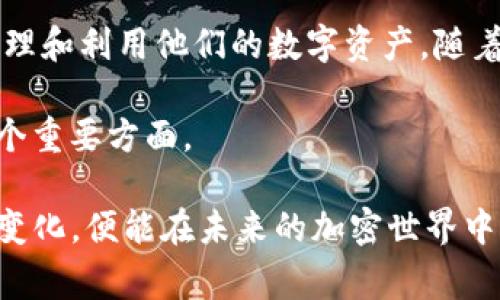 SumToken和TokenIm是区块链和加密货币领域中出现的两个概念，它们各自代表了不同的技术、功能和应用场景。了解它们之间的关系对研究现代加密货币的生态系统和技术架构非常重要。以下将详细分析SumToken和TokenIm的定义、功能及其相互关系。

### 1. SumToken的定义与功能

SumToken是一个在区块链技术中应用的代币，通常用于为特定的去中心化应用（dApp）提供服务或功能。这种代币可能在不同的区块链平台上发行，具有一定的经济模型以及在生态系统中的功能。SumToken的设计通常旨在提高平台的流动性，为用户提供更多的交易和投资机会。

### 2. TokenIm的定义与功能

TokenIm则是指一种旨在简化和提高数字资产管理过程的工具或平台。它可能是一个数字钱包、交易平台或资产管理解决方案，目的是让用户能够更方便地管理和使用他们的加密资产。TokenIm一般会集成多种功能，例如安全存储、交易、资产跟踪等，旨在提升用户体验和资产安全性。

### 3. SumToken与TokenIm的关系

SumToken和TokenIm之间的关系主要体现在它们在区块链生态系统中的互补作用。首先，SumToken可以在TokenIm平台上进行管理和交易。也就是说，如果用户持有SumToken，他们可以利用TokenIm提供的便利功能进行安全存储、实时交易和资产管理。

另外，TokenIm平台可能会利用SumToken作为其内部经济系统中的一种激励机制，例如用户在平台上进行交易时，可能会获得SumToken奖励，从而鼓励用户积极参与平台活动。

### 4. SumToken的特点及优势

SumToken的设计通常包括以下几个特点和优势：

ul
  listrong流动性：/strongSumToken通常具有较高的流动性，能够在多个交易平台上进行交换，这使得用户能够轻松地买卖其资产。/li
  listrong社区驱动：/strongSumToken的发行往往依赖于社区的参与和支持，社区的活跃程度直接影响Token的价值和应用。/li
  listrong功能多样：/strongSumToken可以用于多种目的，例如支付、投票、权益获得等，使得其在不同场景中具有灵活性。/li
/ul

### 5. TokenIm的特点及优势

与SumToken相比，TokenIm在资产管理方面具有不同的优势：

ul
  listrong用户友好界面：/strongTokenIm的设计通常注重用户体验，使得即使是初学者也能轻松上手。/li
  listrong安全性：/strongTokenIm一般采用多重安全措施来保护用户的资产，如冷存储和加密技术，从而降低被攻击的风险。/li
  listrong功能强大：/strongTokenIm可能集成多种功能，让用户可以在一个平台上完成所有资产管理操作，从而节省时间和精力。/li
/ul

### 6. 实际应用案例

为了更好地理解SumToken和TokenIm的实际应用，下面是一些示例：

假设一个去中心化金融项目（DeFi）选择发行SumToken作为其平台的原生代币。用户可以通过在该平台上提供流动性来获得SumToken。这些用户随后可以将其SumToken存入TokenIm平台，以获取更高的收益或用作交易。在这种情况下，TokenIm不仅为用户提供了安全保存SumToken的选项，还可能为用户提供额外的激励，例如参与平台的投票或获得收益分配。

### 7. 未来发展方向

随着区块链技术的不断发展，SumToken和TokenIm的关系和应用场景可能会进一步演变。以下是一些可能的发展方向：

ul
  listrong整合与互操作性：/strong未来，SumToken可能会与更多的平台和工具进行整合，从而增强其在不同生态系统中的可用性。/li
  listrong新功能的引入：/strongTokenIm平台可能不断更新，以引入更多的功能，使其能够更好地服务于用户，例如自动化资产管理、智能合约集成等。/li
  listrong合规性和安全性：/strong随着监管环境的变化，SumToken和TokenIm的设计可能会更加强调合规性和安全性，以应对市场变化。/li
/ul

### 8. 结论

综上所述，SumToken和TokenIm在现代区块链生态系统中扮演着重要的角色。尽管它们各自代表不同的功能和应用场景，但彼此之间的关系使得用户能够更方便地管理和利用他们的数字资产。随着技术的发展和市场需求的变化，SumToken和TokenIm的未来将充满可能性。

通过了解和分析这两者之间的关系，用户和开发者可以更好地把握加密货币领域的趋势，提高他们的投资和使用策略。这也是我们在探索区块链技术时，不可忽视的一个重要方面。 

在这个充满创新与挑战的领域，保持学习与更新是每一个参与者的必修课。无论是SumToken还是TokenIm，其发展都不可预测，但如果我们能紧跟时代潮流，积极应对变化，便能在未来的加密世界中占得先机。
