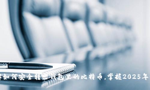 立即了解如何安全转出钱包里的比特币，掌握2025年必备技巧