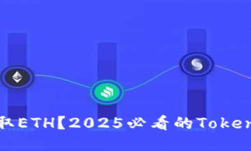 如何立即获取ETH？2025必看的TokenIM使用指南