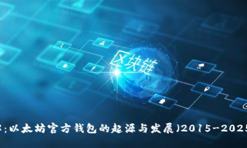 立即了解：以太坊官方钱包的起源与发展（2015-2025年必看）