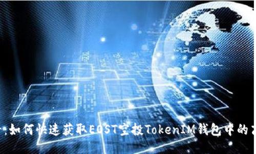 2025必看：如何快速获取EOST空投TokenIM钱包中的高价值代币