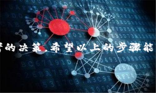 在使用 Tokenim 或类似数字资产管理平台时，删除或移除资产通常是一个需要谨慎对待的操作。以下是一般步骤和注意事项，帮助你了解如何在 Tokenim 上删除资产。

### 如何在 Tokenim 上删除资产

第一步：登录你的账户
首先，访问 Tokenim 的官方网站，输入你的用户名和密码，登录到你的账户。确保你的账户安全，建议启用两步验证（2FA），以防止未授权访问。

第二步：导航到资产管理界面
进入账户后，找到资产或钱包管理部分。通常，应用程序的主导航栏会有“资产”或“钱包”相关的选项。点击进入相应页面。

第三步：选择要删除的资产
在资产管理界面，会列出你所有持有的数字资产。找到你想要删除的资产，通常在资产旁边会有编辑或管理的选项。点击进入该资产的详细信息页面。

第四步：执行删除操作
在资产的详细信息页面，你会找到删除或移除资产的选项。请仔细阅读提示信息，有时系统会询问你是否确定删除该资产。在此确认之前，请确保你已经做好备份或移除了任何重要数据，因为删除操作通常是不可逆的。

第五步：确认删除
点击确认删除后，你的资产将被从账户中移除。根据 Tokenim 的设计，资产的删除有可能会影响你的账户余额和交易记录，因此在执行此操作时需谨慎。

第六步：检查资产列表
返回资产管理页面，检查列表确认该资产已被成功移除。如果列表中仍可见该资产，可能需要刷新页面或检查是否有其他未完成的操作。

### 注意事项

不可逆操作
删除资产是不可逆操作，确保你确实不再需要该资产。如果你只是想隐藏资产，看看是否有相关的功能可以选择。

数据备份
在删除资产前，建议备份相关数据，尤其是在资产交易过程中产生的所有重要信息。

联系支持团队
如果在删除过程中遇到问题，可以随时联系 Tokenim 的客户支持团队，获取更多帮助和指导。

### 结束语

在进行任何资产管理操作时，了解流程和操作风险是非常重要的。删除数字资产不仅仅是一个简单的点击，而是需要仔细思考的决策。希望以上的步骤能帮助你顺利删除 Tokenim 上的资产。如果你有更多问题或需获取进一步的帮助，随时查阅相关的用户手册或联系支持团队。

通过掌握这些基本操作，你将能更有效地管理你的数字资产，享受更流畅的用户体验。