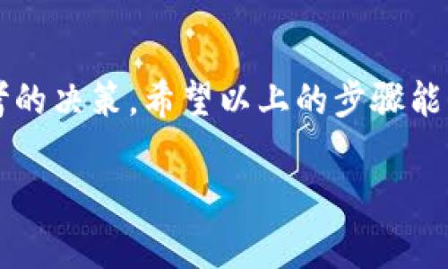 在使用 Tokenim 或类似数字资产管理平台时，删除或移除资产通常是一个需要谨慎对待的操作。以下是一般步骤和注意事项，帮助你了解如何在 Tokenim 上删除资产。

### 如何在 Tokenim 上删除资产

第一步：登录你的账户
首先，访问 Tokenim 的官方网站，输入你的用户名和密码，登录到你的账户。确保你的账户安全，建议启用两步验证（2FA），以防止未授权访问。

第二步：导航到资产管理界面
进入账户后，找到资产或钱包管理部分。通常，应用程序的主导航栏会有“资产”或“钱包”相关的选项。点击进入相应页面。

第三步：选择要删除的资产
在资产管理界面，会列出你所有持有的数字资产。找到你想要删除的资产，通常在资产旁边会有编辑或管理的选项。点击进入该资产的详细信息页面。

第四步：执行删除操作
在资产的详细信息页面，你会找到删除或移除资产的选项。请仔细阅读提示信息，有时系统会询问你是否确定删除该资产。在此确认之前，请确保你已经做好备份或移除了任何重要数据，因为删除操作通常是不可逆的。

第五步：确认删除
点击确认删除后，你的资产将被从账户中移除。根据 Tokenim 的设计，资产的删除有可能会影响你的账户余额和交易记录，因此在执行此操作时需谨慎。

第六步：检查资产列表
返回资产管理页面，检查列表确认该资产已被成功移除。如果列表中仍可见该资产，可能需要刷新页面或检查是否有其他未完成的操作。

### 注意事项

不可逆操作
删除资产是不可逆操作，确保你确实不再需要该资产。如果你只是想隐藏资产，看看是否有相关的功能可以选择。

数据备份
在删除资产前，建议备份相关数据，尤其是在资产交易过程中产生的所有重要信息。

联系支持团队
如果在删除过程中遇到问题，可以随时联系 Tokenim 的客户支持团队，获取更多帮助和指导。

### 结束语

在进行任何资产管理操作时，了解流程和操作风险是非常重要的。删除数字资产不仅仅是一个简单的点击，而是需要仔细思考的决策。希望以上的步骤能帮助你顺利删除 Tokenim 上的资产。如果你有更多问题或需获取进一步的帮助，随时查阅相关的用户手册或联系支持团队。

通过掌握这些基本操作，你将能更有效地管理你的数字资产，享受更流畅的用户体验。