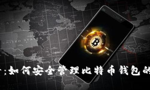 2025必看：如何安全管理比特币钱包的多个密码