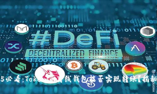### 2025必看：Tokenim离线钱包能否实现转账？揭秘其全面功能