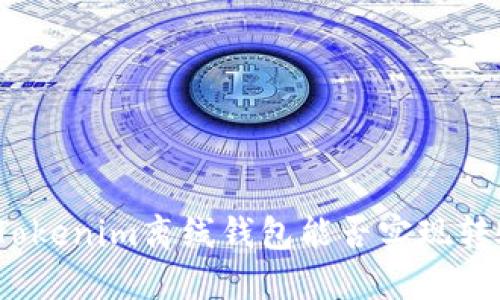 ### 2025必看：Tokenim离线钱包能否实现转账？揭秘其全面功能
