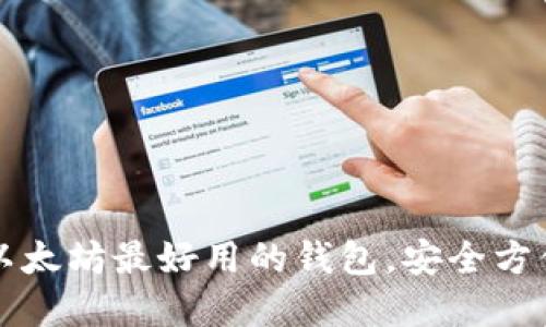 2025必看：以太坊最好用的钱包，安全方便，立即了解！