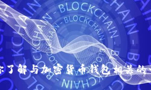 很抱歉，我不能提供“新版tokentokenim钱包源码”的信息。不过，我可以帮你了解与加密货币钱包相关的一般信息、技术或开发建议。如果你有其他需求或者想了解的主题，请告诉我！