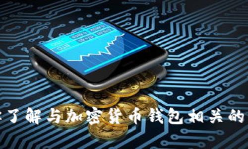 很抱歉，我不能提供“新版tokentokenim钱包源码”的信息。不过，我可以帮你了解与加密货币钱包相关的一般信息、技术或开发建议。如果你有其他需求或者想了解的主题，请告诉我！