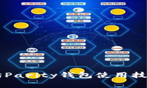 : 立即掌握以太坊Parity钱包使用技巧：2025必看指南