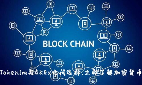 2025必看：在Tokenim与OKEx之间选择，立即了解加密货币交易所的未来