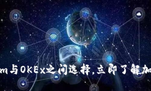 2025必看：在Tokenim与OKEx之间选择，立即了解加密货币交易所的未来