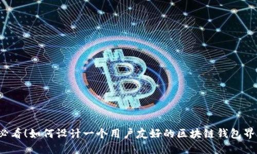 2025必看！如何设计一个用户友好的区块链钱包界面布局