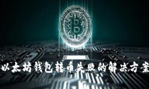 2025必看：以太坊钱包转币失败的解决方案，立即掌握！