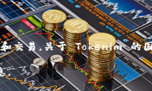 截至我最后的更新，Tokenim 是一个以加密货币和区块链技术为基础的金融平台，主要用于数字资产的管理和交易。关于 Tokenim 的国外版，信息可能会随着时间变化而更新，所以确切的情况最好查阅 Tokenim 的官方网站或他们的官方公告。

如果您对 Tokenim 的功能或相关服务感兴趣，可以继续询问更多的具体问题。我会尽力为您提供相关的信息。