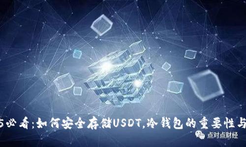 2025必看：如何安全存储USDT，冷钱包的重要性与优势