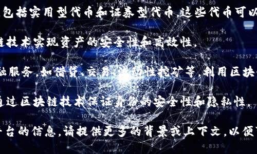 Tokenim 是一个运行在区块链生态系统上的项目或平台。虽然“Tokenim”这个名字可能指代不同的概念或项目，具体内容可能需要更详细的上下文来明确。一般来说，Tokenim 可能涉及以下几个方面：

1. **代币（Token）发行**：Tokenim 可能会涉及发行和管理各种类型的代币，包括实用型代币和证券型代币。这些代币可以在区块链平台上用于不同的交易和应用场景。

2. **资产数字化**：Tokenim 或许也在致力于将物理资产数字化，通过区块链技术实现资产的安全性和高效性。

3. **去中心化金融（DeFi）**：如果 Tokenim 涉及 DeFi，它可能提供一些金融服务，如借贷、交易、流动性挖矿等，利用区块链技术实现去中心化的金融交易。

4. **数字身份管理**：Tokenim 可能还涉及到数字身份管理的工具或服务，通过区块链技术保证身份的安全性和隐私性。

如果你需要关于 Tokenim 的更具体的信息，或者是针对一个特定的项目或平台的信息，请提供更多的背景或上下文，以便可以更准确地回答你的问题。