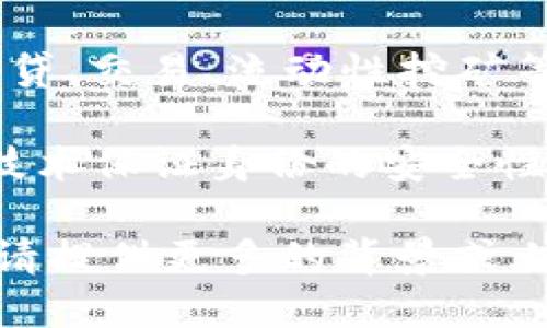 Tokenim 是一个运行在区块链生态系统上的项目或平台。虽然“Tokenim”这个名字可能指代不同的概念或项目，具体内容可能需要更详细的上下文来明确。一般来说，Tokenim 可能涉及以下几个方面：

1. **代币（Token）发行**：Tokenim 可能会涉及发行和管理各种类型的代币，包括实用型代币和证券型代币。这些代币可以在区块链平台上用于不同的交易和应用场景。

2. **资产数字化**：Tokenim 或许也在致力于将物理资产数字化，通过区块链技术实现资产的安全性和高效性。

3. **去中心化金融（DeFi）**：如果 Tokenim 涉及 DeFi，它可能提供一些金融服务，如借贷、交易、流动性挖矿等，利用区块链技术实现去中心化的金融交易。

4. **数字身份管理**：Tokenim 可能还涉及到数字身份管理的工具或服务，通过区块链技术保证身份的安全性和隐私性。

如果你需要关于 Tokenim 的更具体的信息，或者是针对一个特定的项目或平台的信息，请提供更多的背景或上下文，以便可以更准确地回答你的问题。
