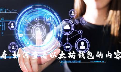 2025必看：如何查看以太坊钱包的内容与状态？