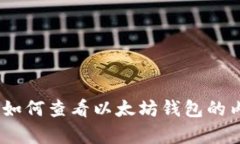 2025必看：如何查看以太坊钱包的内容与状态？