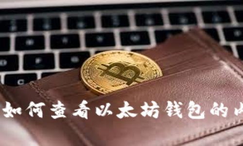 2025必看：如何查看以太坊钱包的内容与状态？