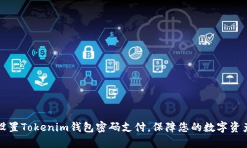 立即设置Tokenim钱包密码支付，保障您的数字资产安全