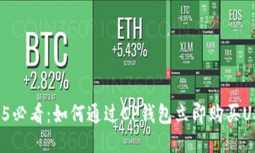 2025必看：如何通过CP钱包立即购买USDT！