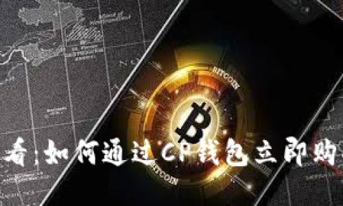 2025必看：如何通过CP钱包立即购买USDT！