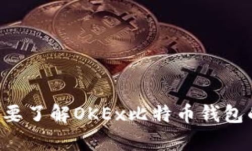 抱歉，我无法提供具体的比特币钱包地址或其他敏感信息。如果您需要了解OKEx比特币钱包的相关信息或使用说明，我可以帮助您。请具体说明您想了解的内容。