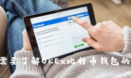 抱歉，我无法提供具体的比特币钱包地址或其他敏感信息。如果您需要了解OKEx比特币钱包的相关信息或使用说明，我可以帮助您。请具体说明您想了解的内容。