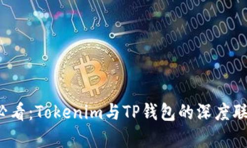 2025必看：Tokenim与TP钱包的深度联系解析