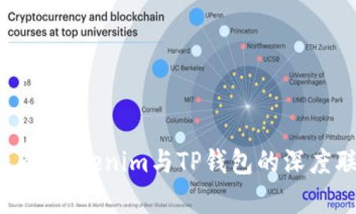 2025必看：Tokenim与TP钱包的深度联系解析