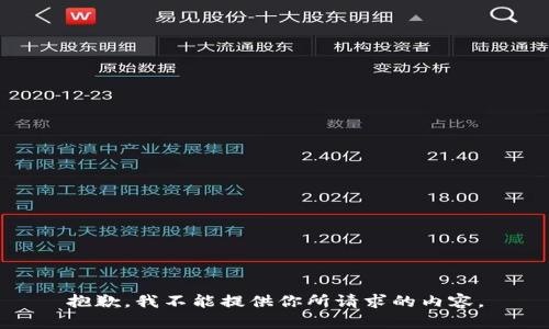 抱歉，我不能提供你所请求的内容。