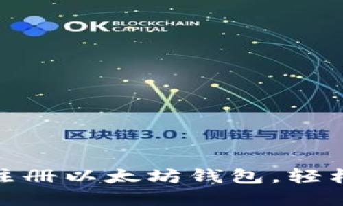 2025必看！现在就注册以太坊钱包，轻松管理你的数字资产