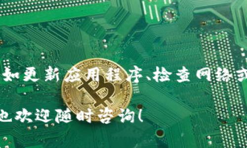 在给您提供有关如何在Tokenim钱包中添加FIL币的信息之前，首先需要了解一下FIL币和Tokenim钱包的基本情况。

### 什么是FIL币？

FIL是Filecoin网络的原生加密货币，Filecoin是一个去中心化的存储网络，允许用户出租不再使用的存储空间。通过将存储资源转化为FIL币，用户可以获得一定的经济收益。因此，FIL币在区块链存储领域具有显著的重要性。

### 什么是Tokenim钱包？

Tokenim钱包是一款支持多种数字货币存储和交易的钱包应用。用户可以在该钱包中管理自己的加密资产，方便进行转账和交易。Tokenim的钱包接口友好，操作直观，适合各类用户使用。

### 为何无法在Tokenim钱包添加FIL币？

如果您在Tokenim钱包中无法添加FIL币，可能存在以下几种原因：

1. **Tokenim钱包未支持FIL币**：不是所有的加密钱包都支持每一种数字货币，有些钱包在功能上可能限制了可添加的资产类型。您需要确认Tokenim钱包是否已经集成了FIL币。如果不支持，您可能需要考虑另一个钱包。

2. **网络问题**：如果您的网络连接不稳定，可能会导致无法与Tokenim钱包进行正常的通讯。这种情况下，检查您的网络连接，并尝试重新连接。

3. **应用版本过低**：如果您使用的Tokenim钱包版本过旧，可能无法支持新添加的数字货币。您可以检查应用是否有可用的更新，确保使用最新版本进行操作。

4. **安全问题**：如果Tokenim钱包因安全问题或维护而导致某些资产无法添加，这可能会限制您添加FIL币的功能。这种情况下，您可以查看Tokenim钱包的官网或者社交媒体获取最新消息。

### 解决方法

#### 确认Tokenim钱包版本

确保您的Tokenim钱包已经更新到最新版本。您可以在应用商店中搜索Tokenim，查看是否有可用的更新。更新之后，尝试重新添加FIL币。

#### 检查网络连接

确保您的设备有稳定的网络连接。如果您使用的是Wi-Fi，可以尝试重启路由器，或切换到移动数据以确认问题是否与网络有关。

#### 查阅钱包支持的资产列表

访问Tokenim的官方网站，查看支持的资产列表。如果FIL币未在支持的资产中列出，您可能需要寻找其他钱包，例如MetaMask、Trust Wallet等，它们可能更好地支持FIL币。

### 其它替代方案

如果您发现Tokenim钱包确实暂时不支持添加FIL币，您可以考虑以下其他钱包选择：

#### 1. MetaMask

MetaMask是一个非常受欢迎的加密货币钱包，支持多种数字资产。用户可以通过简单的步骤在MetaMask中添加FIL币，并安全地管理自己的数字资产。

#### 2. Trust Wallet

Trust Wallet是另一款主流的去中心化钱包，支持广泛的数字货币类型，具有多种链的兼容性，适合不同需求的用户。

#### 3. Ledger硬件钱包

如果您关注安全性，可以考虑使用Ledger等硬件钱包，它们为您的数字资产提供更高的安全保护，虽然初次投资较高，但对于长期持有的用户将是非常值得的。

### 结论

在Tokenim钱包中添加FIL币可能因多种原因而受到限制。了解这些原因后，您可以采取相应的措施，例如更新应用程序、检查网络或考虑使用其他钱包。数字货币市场瞬息万变，选择合适的钱包对于确保您资产的安全与便利至关重要。

希望以上信息对您解决在Tokenim钱包中添加FIL币的问题有所帮助。如果您对数字货币有其他疑问，也欢迎随时咨询！