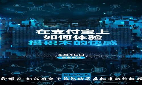 立即学习：如何用电子钱包购买虚拟币的终极指南