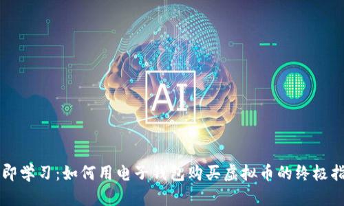 立即学习：如何用电子钱包购买虚拟币的终极指南