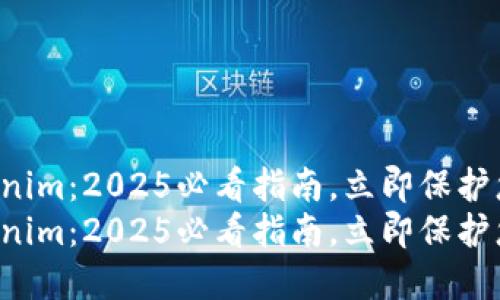 如何备份Tokenim：2025必看指南，立即保护您的数字资产！
如何备份Tokenim：2025必看指南，立即保护您的数字资产！