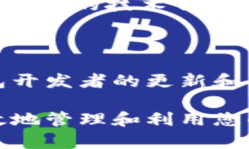 由于您提到的内容涉及加密货币钱包和有关合约的搜索功能，我可以为您提供一些相关信息和建议，但请注意，我不能提供具体的技术支持。

在许多加密货币钱包中，例如TokenPocket或MetaMask，确实可能没有直观的地方来搜索某个智能合约。这可能是因为这些钱包的设计是为了简化用户体验，而不是为了提供复杂的合约搜索功能。

如何在 Wallet 中查找合约信息

如果您在使用的钱包没有直接的合约搜索功能，您仍然可以通过其他方法来获取合约信息。首先，您可以访问支持以太坊或其他区块链浏览器的网站，例如 Etherscan（以太坊），BscScan（币安智能链），或其他适用于您正在使用的区块链的类似服务。通过这些区块链浏览器，您可以输入合约地址，查看合约的详细信息，包括其历史交易记录、持有者数量以及智能合约的具体功能。

理解合约地址与钱包功能

对于许多用户来说，理解合约地址和钱包功能之间的关系至关重要。一个合约地址是智能合约在区块链上的唯一标识符。钱包通常使用这些地址来显示与用户账户相关的代币和资产。然而，钱包的用户界面可能并不提供搜索功能，而是将重点放在资产管理和交易上。

利用社区资源

此外，互联网社区和论坛（如Reddit、Telegram群组等）通常是获取特定合约信息的宝贵资源。您可以在这些平台上向其他用户询问具体合约的相关信息，甚至可以获取到合约的详细用途和技术文档。

学习如何与合约互动

如果您希望与智能合约进行更深入的互动，了解如何使用Vyper或Solidity编写合约，以及如何使用web3.js或ethers.js等库与这些合约进行交互，会是一个不错的方向。虽然这需要一定的技术背景，但掌握这些知识将极大增强您在加密货币空间的能力。

未来的展望

随着区块链技术的不断发展，未来的钱包可能会添加更多用户友好的特性，例如合约搜索功能。用户可能会希望能够更轻松地找到他们感兴趣的合约，并直接与之互动。保持关注钱包开发者的更新和功能变化，您将能够在新特性发布时及时利用。

通过合理运用上述建议，您可以更有效地在加密钱包中找到需要的合约信息，并在各种平台上与之互动。尽管功能的缺乏可能会感到不便，但借助社区和工具的支持，您仍然能够有效地管理和利用您的资产。