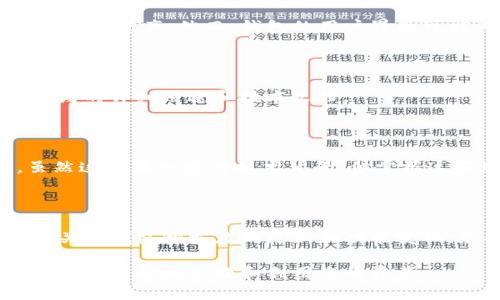 由于您提到的内容涉及加密货币钱包和有关合约的搜索功能，我可以为您提供一些相关信息和建议，但请注意，我不能提供具体的技术支持。

在许多加密货币钱包中，例如TokenPocket或MetaMask，确实可能没有直观的地方来搜索某个智能合约。这可能是因为这些钱包的设计是为了简化用户体验，而不是为了提供复杂的合约搜索功能。

如何在 Wallet 中查找合约信息

如果您在使用的钱包没有直接的合约搜索功能，您仍然可以通过其他方法来获取合约信息。首先，您可以访问支持以太坊或其他区块链浏览器的网站，例如 Etherscan（以太坊），BscScan（币安智能链），或其他适用于您正在使用的区块链的类似服务。通过这些区块链浏览器，您可以输入合约地址，查看合约的详细信息，包括其历史交易记录、持有者数量以及智能合约的具体功能。

理解合约地址与钱包功能

对于许多用户来说，理解合约地址和钱包功能之间的关系至关重要。一个合约地址是智能合约在区块链上的唯一标识符。钱包通常使用这些地址来显示与用户账户相关的代币和资产。然而，钱包的用户界面可能并不提供搜索功能，而是将重点放在资产管理和交易上。

利用社区资源

此外，互联网社区和论坛（如Reddit、Telegram群组等）通常是获取特定合约信息的宝贵资源。您可以在这些平台上向其他用户询问具体合约的相关信息，甚至可以获取到合约的详细用途和技术文档。

学习如何与合约互动

如果您希望与智能合约进行更深入的互动，了解如何使用Vyper或Solidity编写合约，以及如何使用web3.js或ethers.js等库与这些合约进行交互，会是一个不错的方向。虽然这需要一定的技术背景，但掌握这些知识将极大增强您在加密货币空间的能力。

未来的展望

随着区块链技术的不断发展，未来的钱包可能会添加更多用户友好的特性，例如合约搜索功能。用户可能会希望能够更轻松地找到他们感兴趣的合约，并直接与之互动。保持关注钱包开发者的更新和功能变化，您将能够在新特性发布时及时利用。

通过合理运用上述建议，您可以更有效地在加密钱包中找到需要的合约信息，并在各种平台上与之互动。尽管功能的缺乏可能会感到不便，但借助社区和工具的支持，您仍然能够有效地管理和利用您的资产。