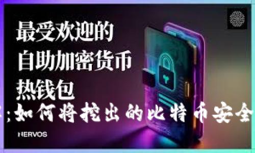 立即了解：如何将挖出的比特币安全转入钱包