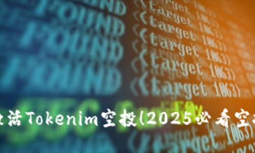 立即激活Tokenim空投！2025必看空投机会