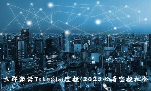 立即激活Tokenim空投！2025必看空投机会