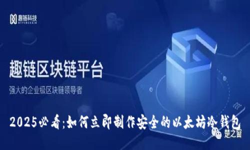 2025必看：如何立即制作安全的以太坊冷钱包