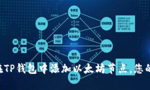 立即学习如何在TP钱包中添加以太坊节点，您的加密资产管理！