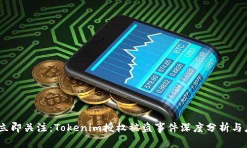 2023年立即关注：Tokenim授权被盗事件深度分析与应对措施