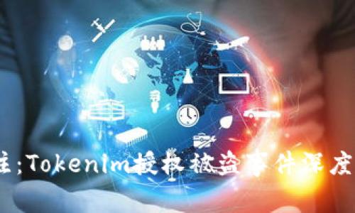 2023年立即关注：Tokenim授权被盗事件深度分析与应对措施